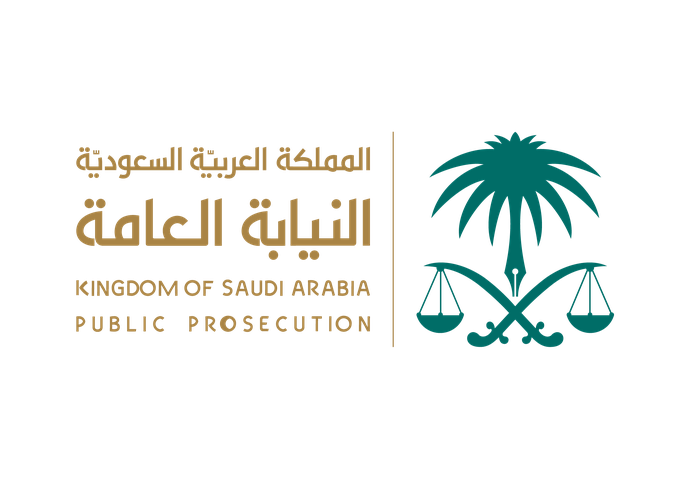 النيابة العامة