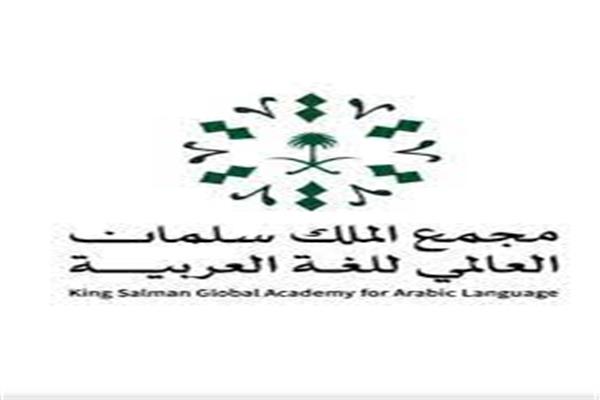 مجمع الملك سلمان العالمي للغة العربية